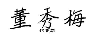 袁强董秀梅楷书个性签名怎么写