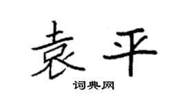 袁强袁平楷书个性签名怎么写