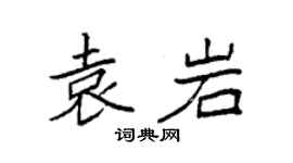 袁强袁岩楷书个性签名怎么写