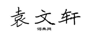 袁强袁文轩楷书个性签名怎么写