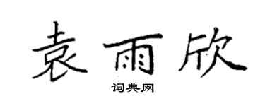 袁强袁雨欣楷书个性签名怎么写