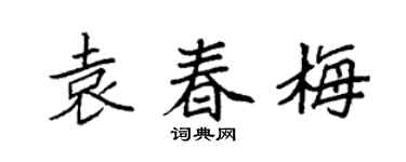 袁强袁春梅楷书个性签名怎么写