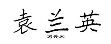 袁强袁兰英楷书个性签名怎么写