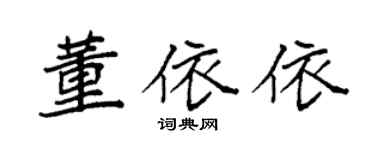 袁强董依依楷书个性签名怎么写