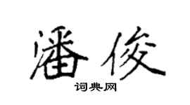 袁强潘俊楷书个性签名怎么写