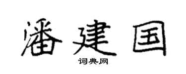 袁强潘建国楷书个性签名怎么写