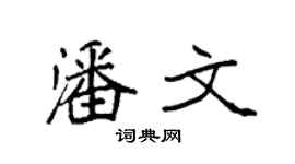 袁强潘文楷书个性签名怎么写