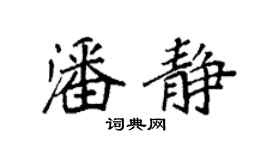 袁强潘静楷书个性签名怎么写