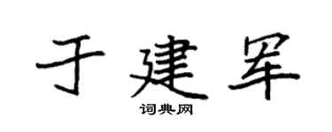 袁强于建军楷书个性签名怎么写