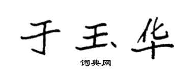 袁强于玉华楷书个性签名怎么写