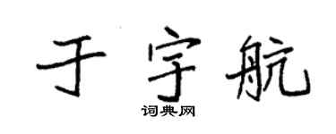 袁强于宇航楷书个性签名怎么写