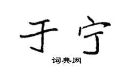 袁强于宁楷书个性签名怎么写