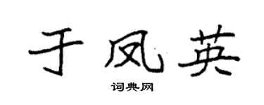 袁强于凤英楷书个性签名怎么写