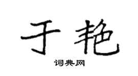 袁强于艳楷书个性签名怎么写