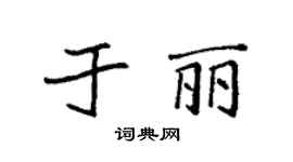 袁强于丽楷书个性签名怎么写