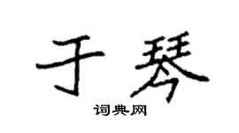 袁强于琴楷书个性签名怎么写