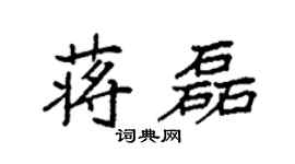 袁强蒋磊楷书个性签名怎么写