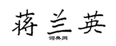 袁强蒋兰英楷书个性签名怎么写