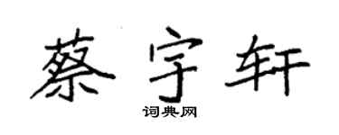 袁强蔡宇轩楷书个性签名怎么写