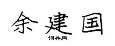 袁强余建国楷书个性签名怎么写