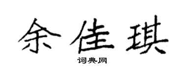 袁强余佳琪楷书个性签名怎么写