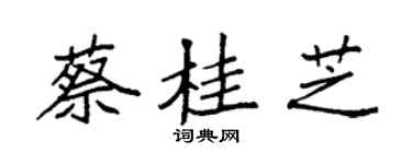 袁强蔡桂芝楷书个性签名怎么写