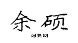 袁强余硕楷书个性签名怎么写