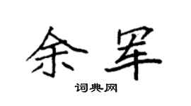 袁强余军楷书个性签名怎么写