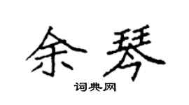 袁强余琴楷书个性签名怎么写