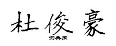 袁强杜俊豪楷书个性签名怎么写