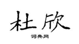 袁强杜欣楷书个性签名怎么写