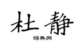 袁强杜静楷书个性签名怎么写