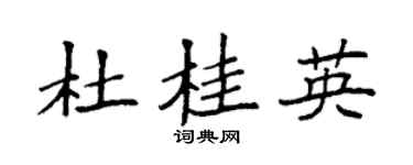 袁强杜桂英楷书个性签名怎么写