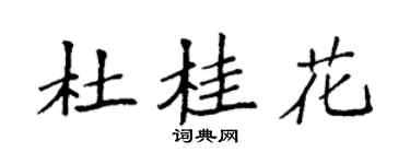 袁强杜桂花楷书个性签名怎么写