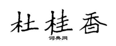 袁强杜桂香楷书个性签名怎么写