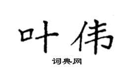 袁强叶伟楷书个性签名怎么写