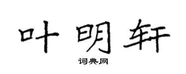 袁强叶明轩楷书个性签名怎么写