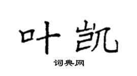 袁强叶凯楷书个性签名怎么写