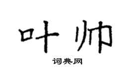 袁强叶帅楷书个性签名怎么写