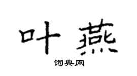 袁强叶燕楷书个性签名怎么写