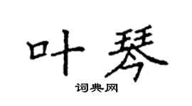 袁强叶琴楷书个性签名怎么写