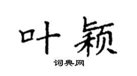 袁强叶颖楷书个性签名怎么写