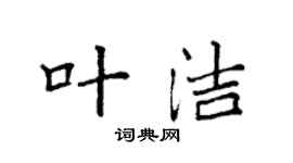 袁强叶洁楷书个性签名怎么写