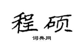 袁强程硕楷书个性签名怎么写