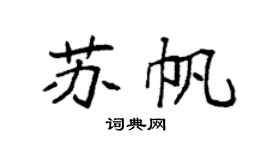 袁强苏帆楷书个性签名怎么写