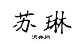 袁强苏琳楷书个性签名怎么写