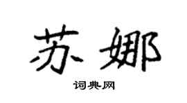 袁强苏娜楷书个性签名怎么写