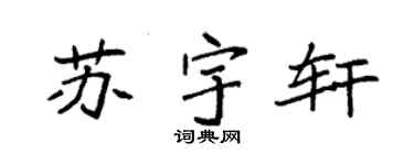 袁强苏宇轩楷书个性签名怎么写