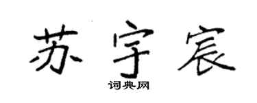 袁强苏宇宸楷书个性签名怎么写