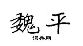 袁强魏平楷书个性签名怎么写